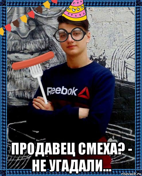  продавец смеха? - не угадали..., Мем Show Идиотов