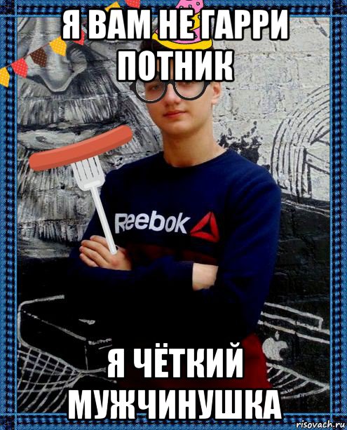 я вам не гарри потник я чёткий мужчинушка, Мем Show Идиотов