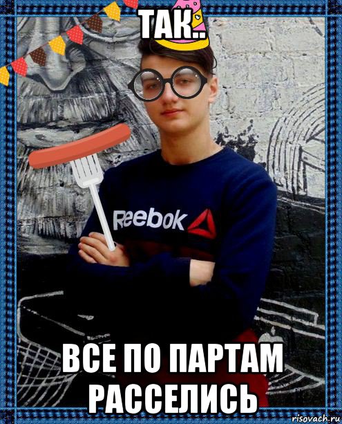 так.. все по партам расселись, Мем Show Идиотов