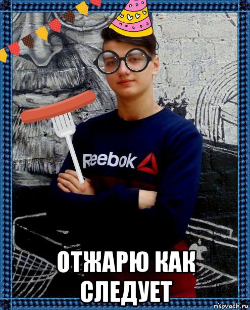  отжарю как следует, Мем Show Идиотов