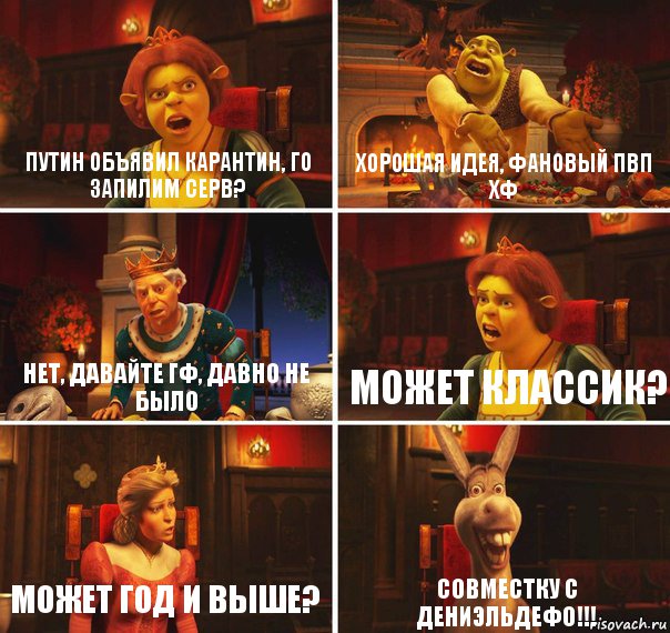 Путин объявил карантин, го запилим серв? Хорошая идея, фановый пвп ХФ Нет, давайте ГФ, давно не было Может классик? Может ГОД и выше? Совместку с ДениэльДефо!!!, Комикс  Шрек Фиона Гарольд Осел
