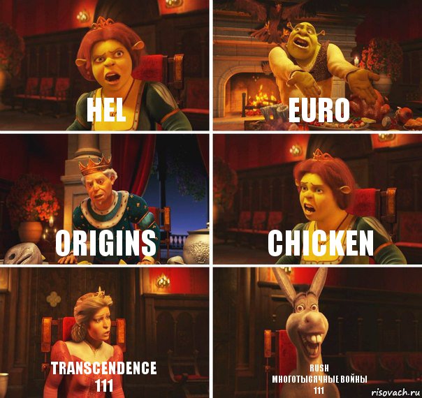 Hel EuRo Origins Chicken transcendence
111 rush
многотысячные войны
111, Комикс  Шрек Фиона Гарольд Осел