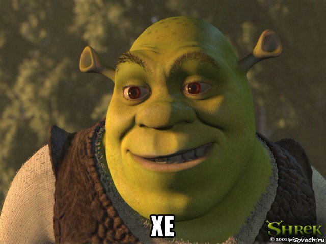  хе