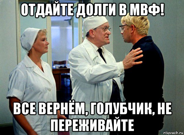 отдайте долги в мвф! все вернём, голубчик, не переживайте