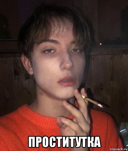  проститутка, Мем Шурочка