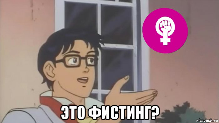  это фистинг?, Мем Шуточки про феминизм
