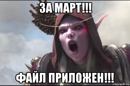 за март!!! файл приложен!!!