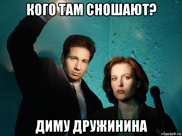 кого там сношают? диму дружинина