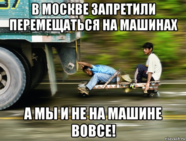 в москве запретили перемещаться на машинах а мы и не на машине вовсе!, Мем Скорость
