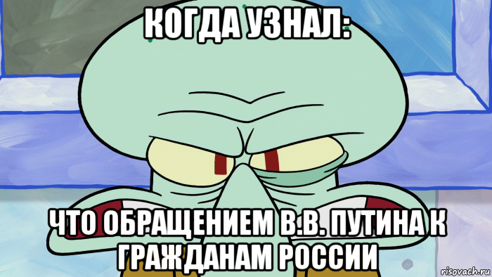 когда узнал: что обращением в.в. путина к гражданам россии, Мем Сквидвард Бомбит