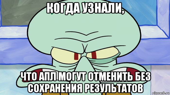 когда узнали, что апл могут отменить без сохранения результатов, Мем Сквидвард Бомбит