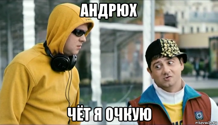 андрюх чёт я очкую, Мем Славик чет я очкую