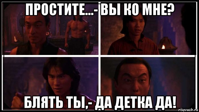 простите...- вы ко мне? блять ты,- да детка да!, Мем Смертельная Битва