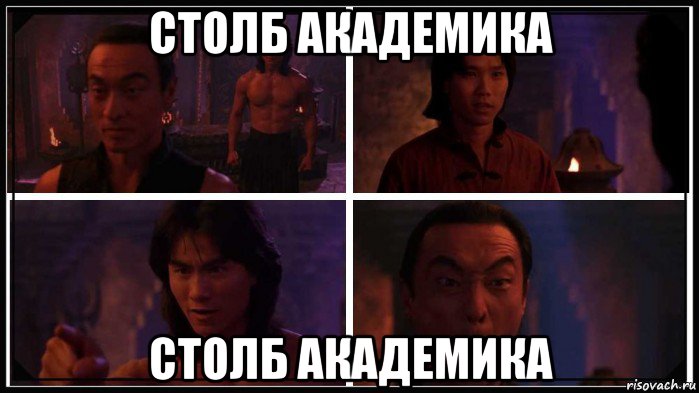 столб академика столб академика, Мем Смертельная Битва