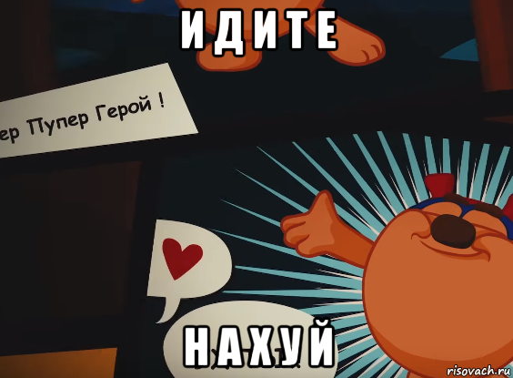 и д и т е н а х у й