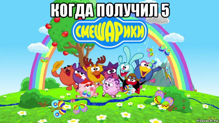 когда получил 5 