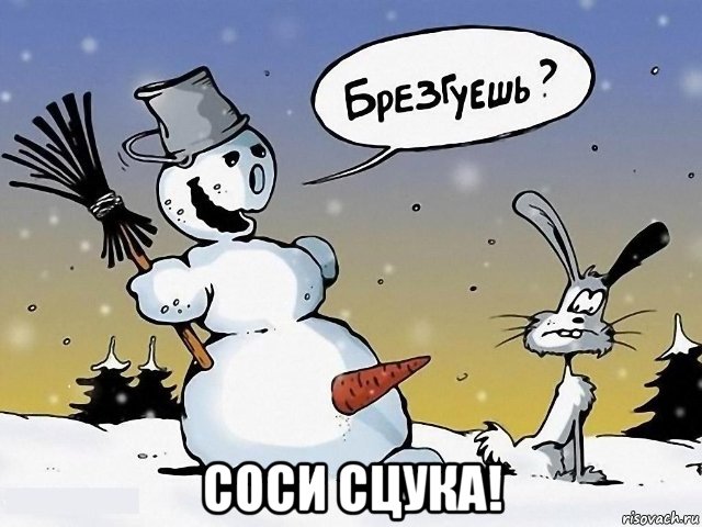  соси сцука!