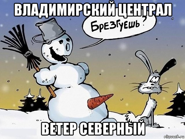 владимирский централ ветер северный