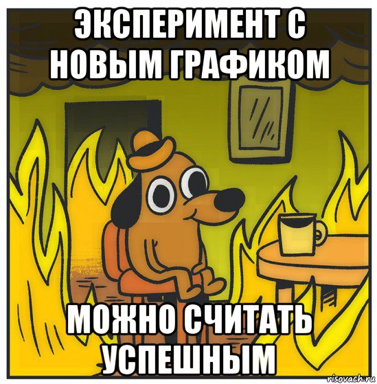 эксперимент с новым графиком можно считать успешным