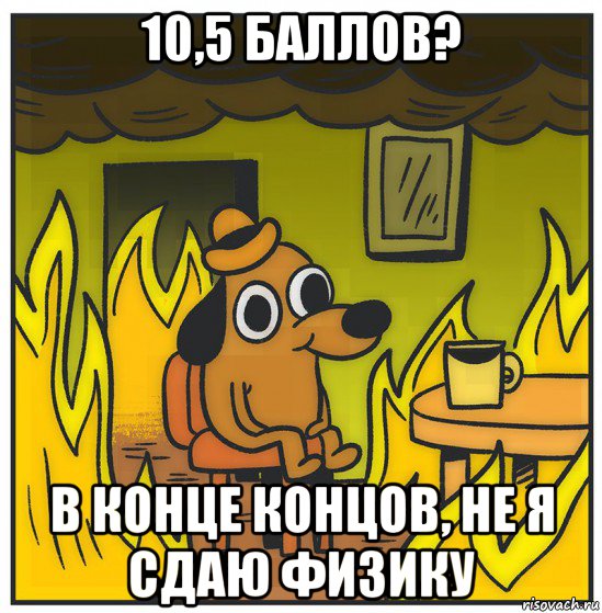 10,5 баллов? в конце концов, не я сдаю физику