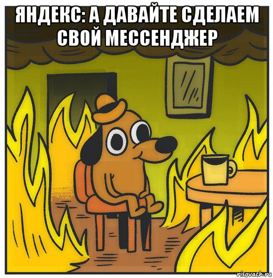 яндекс: а давайте сделаем свой мессенджер 