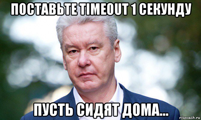 поставьте timeout 1 секунду пусть сидят дома...