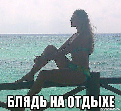  блядь на отдыхе