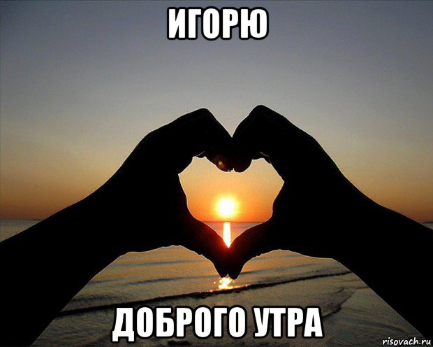 игорю доброго утра
