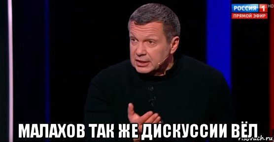  малахов так же дискуссии вёл, Мем Соловьев