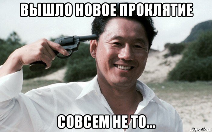 вышло новое проклятие совсем не то..., Мем Сонатина 1993