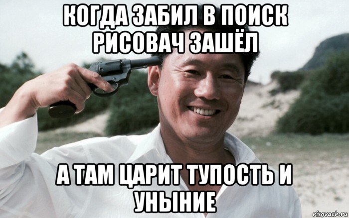 когда забил в поиск рисовач зашёл а там царит тупость и уныние, Мем Сонатина 1993