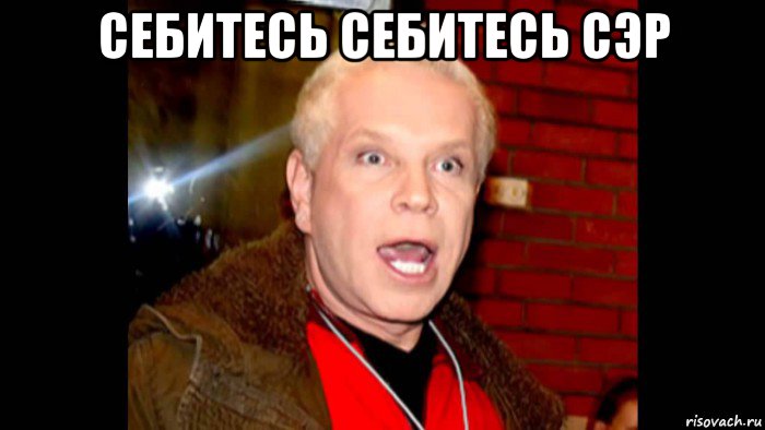 себитесь себитесь сэр , Мем Соси   хуй блять