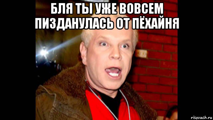 бля ты уже вовсем пизданулась от пёхайня , Мем Соси   хуй блять