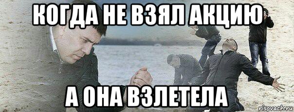 когда не взял акцию а она взлетела