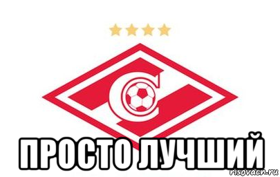  просто лучший