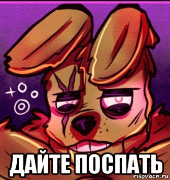  дайте поспать
