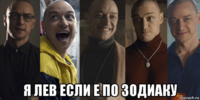  я лев если е по зодиаку, Мем Сплит