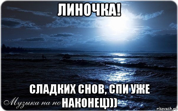 линочка! сладких снов, спи уже наконец)))