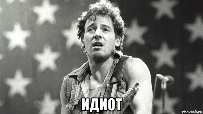  идиот, Мем Springsteen