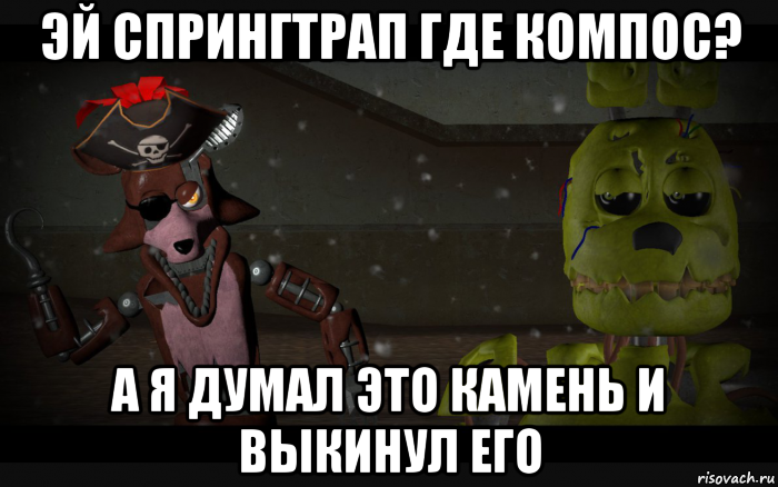 эй спрингтрап где компос? а я думал это камень и выкинул его