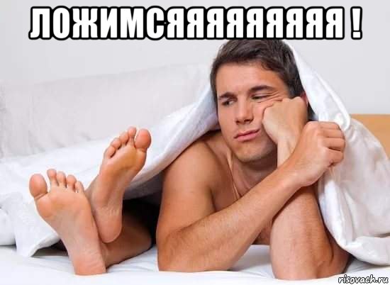 ложимсяяяяяяяяя ! , Мем ССОРА