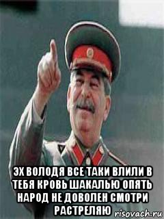  эх володя все таки влили в тебя кровь шакалью опять народ не доволен смотри растреляю