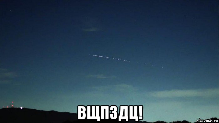 вщпздц!, Мем Starlink satellite constellation