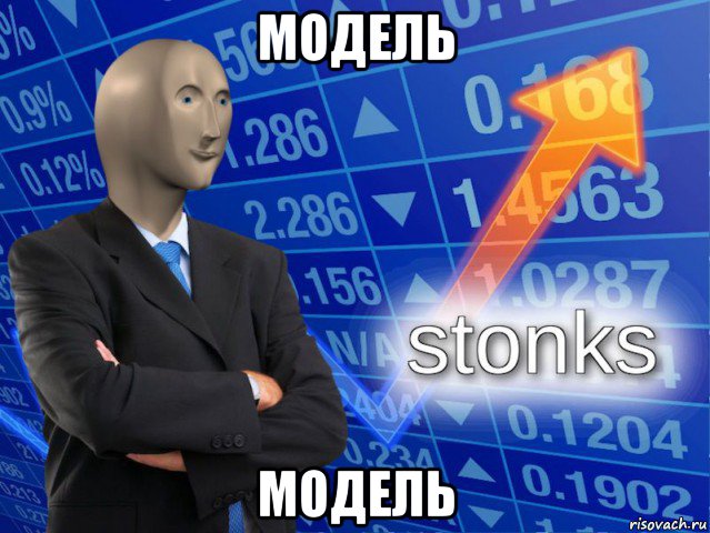 модель модель, Мем СТОНКС