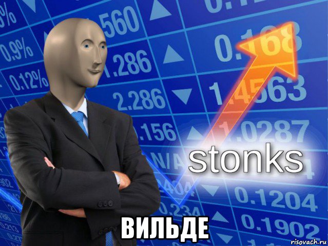  вильде, Мем СТОНКС