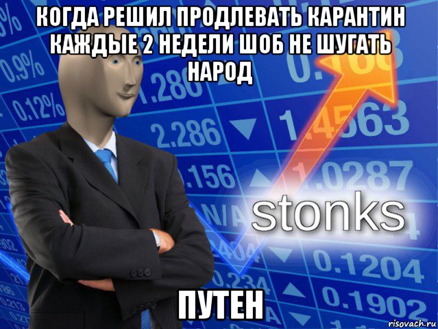 когда решил продлевать карантин каждые 2 недели шоб не шугать народ путен, Мем СТОНКС