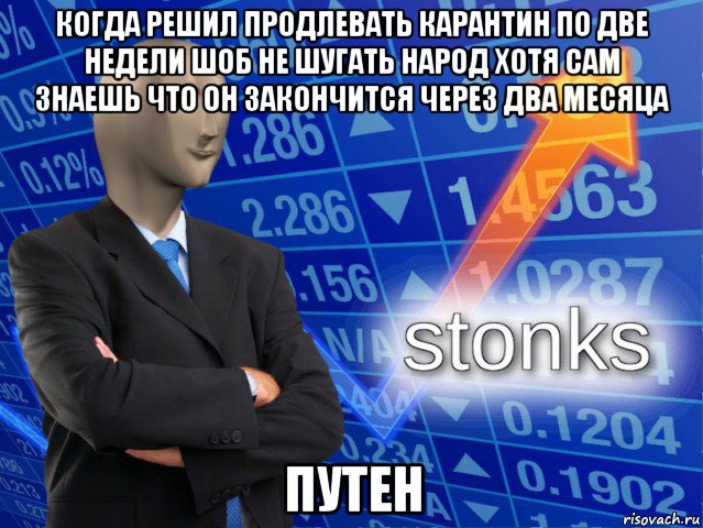 когда решил продлевать карантин по две недели шоб не шугать народ хотя сам знаешь что он закончится через два месяца путен, Мем СТОНКС