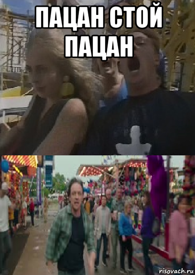 пацан стой пацан 