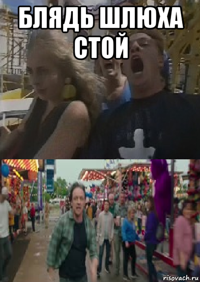 блядь шлюха стой 