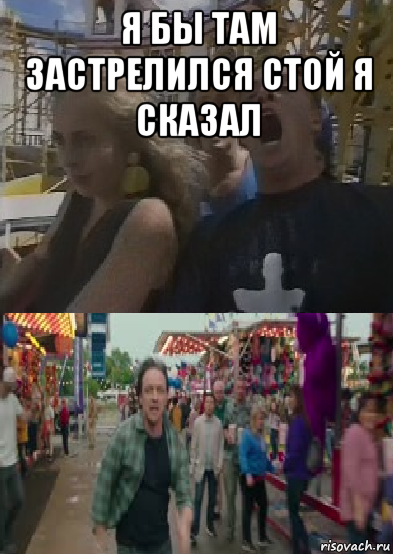 я бы там застрелился стой я сказал 